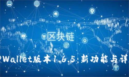 TPWallet版本1.6.5：新功能与详解