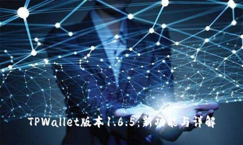 TPWallet版本1.6.5：新功能与详解