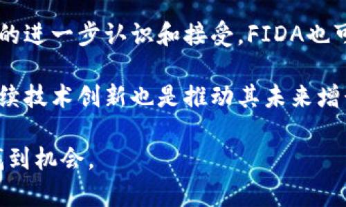 FIDA虚拟币：全面解析其背后的技术和投资价值/
FIDA, 虚拟币, 加密货币/guanjianci

在现代数字经济迅速发展的背景下，虚拟币的兴起成为众多投资者和科技爱好者关注的焦点。其中，FIDA虚拟币作为一款新兴的加密货币，以其独特的技术和应用场景逐渐获得了市场的认可。本文将对FIDA虚拟币进行全面解析，从其概念、技术背景、投资价值及市场动态等多个方面展开详细讨论，同时回答有关FIDA虚拟币的五个常见问题，以帮助读者更加深入地理解这一数字资产。

什么是FIDA虚拟币？
FIDA虚拟币是FIDA项目中创造的一种数字资产，它采用先进的区块链技术，旨在提供一个安全、高效和去中心化的交易平台。FIDA的全名是“FIDA币”，它的主要目的是为用户提供一种便捷的数字支付方式，满足日常交易、投资和价值存储等多重需求。

FIDA虚拟币通常通过去中心化的方式进行交易，用户可以在支持FIDA交易的交易所中自由买卖。此外，FIDA还具有智能合约的特性，这使得它在某些应用场景中能够实现更加智能化的操作。智能合约的自动化功能使得FIDA可以在无需中介的情况下，完成复杂的交易，实现资金的透明流转。

FIDA虚拟币的技术背景
FIDA虚拟币的技术架构基于区块链技术，这种技术保证了数据的不可篡改性、透明性和安全性。区块链作为一种分布式账本技术，可以让所有用户在同一平台下对交易信息进行实时验证，从而有效防止欺诈和双重支付等问题。

具体而言，FIDA采用了先进的共识算法，该算法不仅提高了交易的处理速度，还降低了交易的手续费。与一些老旧币种相比，FIDA在效率和可扩展性方面表现出色，能够承载更多的用户交易需求。此外，FIDA还引入了跨链技术，使得用户在不同区块链之间进行资产转移成为可能，这一创新为FIDA的应用前景提供了更多可能性。

FIDA虚拟币的投资价值
FIDA虚拟币的投资价值主要体现在其独特的技术优势、应用场景和市场潜力上。首先，FIDA所采用的区块链技术和智能合约能够提高交易的透明度和安全性，吸引了不少风险投资者的关注。其次，FIDA的团队具备丰富的行业经验和技术背景，在项目的开发和推广上构建了强大的技术壁垒，这为投资者提供了一定的安全感。

此外，FIDA的应用场景也非常广泛。比如，在电商支付、跨境支付等领域，FIDA都能发挥良好的效果。越来越多的商家开始接入FIDA作为支付手段，这为其未来的增长奠定了良好的基础。另一点值得注意的是，FIDA市场的需求在日益增加，其价格也随之波动频繁，投资者从中可以寻找到一定的投资机会。

FIDA虚拟币的市场动态
在整个加密货币市场中，FIDA虚拟币的表现相对活跃。近一年内，FIDA的交易量和用户活跃度稳步上升，越来越多的分析师对FIDA未来的发展持乐观态度。随着全球对虚拟货币的认知提升，以及监管政策逐渐明朗，FIDA有望在未来迎来更大的市场空间。

同时，FIDA也面临着市场竞争的压力。随着越来越多的加密货币涌现出来，如何在众多竞争对手中脱颖而出，成为FIDA发展的关键。因此，FIDA团队需要不断进行技术创新、产品体验以及加强市场推广，以确保项目的持续增长。

相关问题一：FIDA虚拟币如何购买？
对于许多初次接触FIDA虚拟币的投资者来说，购买FIDA可能会感到困惑。不过，购买FIDA虚拟币的流程实际上相对简单。首先，投资者需要选择一个支持FIDA交易的加密货币交易所。目前，已有多个大型交易所支持FIDA的交易，包括一些知名的去中心化交易平台。

完成注册后，用户需根据交易所的规定完成身份认证，并进行KYC（了解你的客户）程序。认证通过后，用户可以通过银行转账、信用卡或其他加密货币充值到交易账户中。一旦账户里有了资金，用户就可以选择FIDA进行交易，选择购买的数量与价格，确认订单后，交易即完成。在这一过程中，保持对市场动态的关注、合理控制风险是非常重要的。

相关问题二：FIDA虚拟币有哪些应用场景？
FIDA虚拟币的应用场景非常丰富，其主要功能集中在支付、投资、跨境转账和去中心化金融（DeFi）等多个领域。在支付方面，由于FIDA的交易速度快、手续费低，许多电商平台开始支持FIDA作为支付选项，提供给消费者更多的支付便利。

在投资方面，FIDA也被视为一种新兴的数字资产。许多投资者将其作为资产配置的一部分，通过持有FIDA来寻求潜在的增值空间。此外，FIDA也可以通过去中心化金融协议进行流动性挖掘，通过提供流动性获得额外收益。

相关问题三：FIDA虚拟币的风险有哪些？
尽管FIDA虚拟币的前景值得期待，但投资者在参与时仍需注意潜在风险。首先，加密货币市场波动性大，FIDA的价格同样可能经历剧烈波动，这给投资者带来了风险。此外，FIDA项目的技术安全性也是一个重点。尽管区块链以其安全性而著称，但如果智能合约代码存在漏洞，可能导致资产被盗或损失。

另外，市场竞争也是FIDA面临的一大风险。随着越来越多优秀项目的推出，FIDA需要不断创新以保持市场份额。若无法适应市场变化，FIDA可能会面临被市场淘汰的风险。最后，政策风险也是不容忽视的一环，随着全球对加密货币的监管政策逐渐明朗，各国政策的不确定性会影响到FIDA的交易环境。

相关问题四：如何评估FIDA虚拟币的价值？
评估FIDA虚拟币的价值可以从多个维度入手。首先，技术层面上，FIDA的区块链技术、共识机制和团队背景都是评估其价值的重要因素。一个技术优势明显、团队实力雄厚的项目往往具有更高的市场认可度。其次，FIDA的市场需求也是一个关键指标。如果越来越多的商家和用户选择使用FIDA进行交易，其价值自然会不断上升。

另外，FIDA的交易量和流动性也可以作为价值评估的参考。较高的交易量和活跃的市场意味着投资者对FIDA的认可度较高，从而提升其市场价值。最后，政策环境也是重要的一部分，积极的政策支持会增强FIDA的发展潜力。

相关问题五：FIDA虚拟币的未来发展趋势是什么？
关于FIDA虚拟币的未来发展趋势，业界普遍认为，随着区块链技术的不断进步，FIDA有望在更多的行业中找到应用场景，进而推动其用户数量的增长。此外，随着全球对加密货币的进一步认识和接受，FIDA也可能迎来更大的流动性与市场容量。

在政策层面，越来越多国家开始部署针对数字资产的监管规则，这将有利于市场的规范化，并消除部分投资者的顾虑，从而推动FIDA及其他加密货币的发展。同时，FIDA团队的持续技术创新也是推动其未来增长的重要因素。在竞争日益激烈的市场环境中，只有持续提升产品性能与用户体验，FIDA才能在未来保持良好的增长态势。

综上所述，FIDA虚拟币作为一款具有潜力的数字资产，值得投资者深入了解与关注。关注市场动态、提升自身的投资知识与风险管理意识，将帮助大家在这一快速发展的领域中找到机会。
