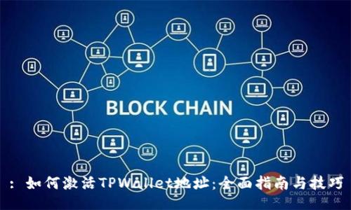 : 如何激活TPWallet地址：全面指南与技巧