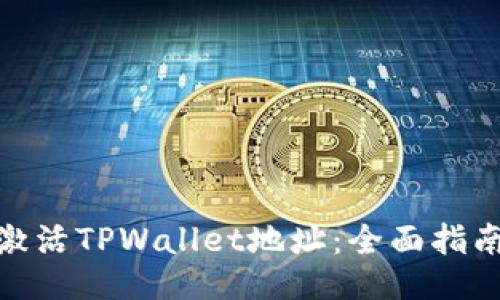 : 如何激活TPWallet地址：全面指南与技巧