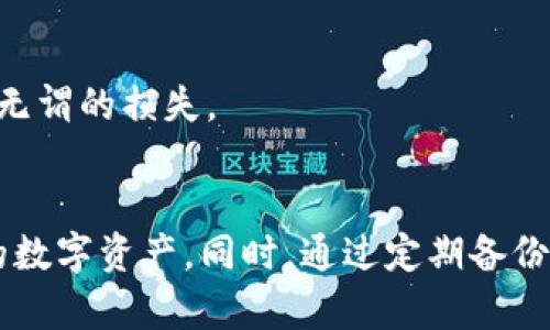 如何解决TPWallet内数字货币消失的问题？

TPWallet, 数字货币, 钱包问题/guanjianci

引言
数字货币的兴起使得越来越多的人们开始关注和使用各种数字钱包。然而，在使用这些钱包的过程中，有时会遇到一些问题，其中最常见的就是币种在钱包内突然消失。这种情况在TPWallet中并不少见，用户可能会因为各种原因发现自己存储的币种不见了。本文将详细探讨TPWallet中币种消失的原因、解决方法以及如何预防未来出现类似的问题。

一、TPWallet基础介绍
TPWallet是一款多功能数字货币钱包，支持多种数字货币存储、转账、兑换等功能。它的用户界面友好，操作简单，吸引了大量用户。然而，作为一款数字钱包，在使用过程中，用户可能会遇到币种不见的情况。为了帮助用户更好地理解和使用TPWallet，首先对其基础功能进行介绍。

TPWallet支持的币种包括比特币、以太坊、Tether等多种主流数字货币。用户可以在TPWallet中方便地进行数字货币的管理，如余额查询、交易记录、代币及币种的添加和删除等功能。此外，TPWallet还提供了安全性保障，通过私钥和助记词等方式确保用户资金的安全。

二、币种消失的原因
币种在TPWallet中的消失可能有多种原因。了解这些原因对于用户的应对和解决问题是非常重要的。以下是一些常见原因：

h41. 错误的币种地址/h4
用户在添加或转入币种时，可能会因为输入错误而导致币种无法显示。比如，用户输入了错误的钱包地址，或者在选择币种时发生了误操作。

h42. 钱包未更新/h4
由于网络延迟或者钱包本身需要更新，用户可能会在TPWallet中一时看不到自己的币种。这种情况一般不久后会自动恢复正常。

h43. 被盗或丢失/h4
虽然TPWallet采用了安全机制，但仍然有可能因为网络攻击或用户的私钥泄漏而导致数字货币被盗取。用户需要时常保持警惕，确保私钥和助记词的安全。

h44. 程序错误或bug/h4
任何软件都有可能出现故障，如果TPWallet存在bug，也可能导致币种显示错误。有时应用程序更新后，可能会出现问题。

h45. 区块链网络问题/h4
当区块链网络发生拥堵或出现问题时，用户可能会暂时无法看到自己的交易，导致币种似乎“消失”。这类情况通常是短暂的。

三、解决方法
当用户在TPWallet中发现币种消失时，可以尝试以下解决方法：

h41. 检查地址和网络/h4
首先，用户应当检查自己的钱包地址是否正确。如果是转账的币种，确保发送和接收地址都正确，并且确认当前的网络状态是否正常。

h42. 刷新钱包/h4
用户可以尝试手动更新TPWallet，通常通过重新启动应用或在设置中找到更新选项进行刷新。这可以解决一些临时故障或延迟问题。

h43. 客服支持/h4
如果以上方法仍未解决问题，用户可以联系TPWallet的客服支持进行查询。客服可以提供更专业的帮助。

h44. 查看交易记录/h4
用户可以查看自己最近的交易记录，确认是否有人为的操作导致币种消失。这对于识别潜在的安全问题非常重要。

h45. 检查安全设置/h4
确保您的钱包安全设置妥当，及时更换助记词或私钥，以防止泄露或被盗。

四、如何预防币种消失
为了避免未来再次发生币种在TPWallet中消失的情况，用户应采取一些预防措施：

h41. 定期备份/h4
用户在使用TPWallet时，务必定期备份自己的私钥和助记词。确保这些信息安全存放，以减小丢失的风险。

h42. 选择安全的网络环境/h4
使用TPWallet时，尽量在信任的网络环境中进行操作，避免在公共场合使用不安全的Wi-Fi。这样可以降低遭受网络攻击的风险。

h43. 保持更新/h4
及时更新TPWallet到最新版本，保证享有最新的安全功能和性能。开发者经常会修复软件中的bug，从而提升用户体验。

h44. 认知风险/h4
了解数字货币市场的风险，理性投资，对每一笔交易进行充分的考虑。不要轻信陌生人给出的投资建议，保持警惕。

h45. 多币种钱包/h4
考虑使用多种不同的钱包进行资产的分散管理，可以降低因单一钱包问题导致资产损失的风险。

五、常见问题解答
在使用TPWallet中，用户可能会遇到一些常见的问题。以下列出和解答五个相关问题：

h41. 如何找回丢失的币种？/h4
找回丢失的币种首先需要确认是什么原因导致币种消失。如果是因为输入了错误的地址，可以尝试修改。若是因为钱包的bug或程序问题，可以联系TPWallet的客服进行修复。如果是因为私钥泄漏而被盗，那找回的可能性就非常低，加密货币一旦转出便无法追溯。

h42. TPWallet的安全性如何？/h4
TPWallet采取了数字加密技术，加上用户的私钥和助记词，确保资产相对安全。同时用户的行为也影响安全性，保持私钥的安全是用户必须承担的责任。此外，用户避免在不安全的网络中进行交易，也能提高安全性。

h43. TPWallet支持哪些币种？/h4
TPWallet支持多种主流加密货币，包括比特币、以太坊、Tether等。逐步添加支持的币种和Token，用户可以根据需求进行选择。

h44. 如何安全存储我的助记词？/h4
存储助记词的安全性极其重要，将助记词写下并存放在一个安全的地方，比如安全箱中，确保没有人能够触及。同时，建议不要将助记词数字化存储，以免遭受黑客攻击。

h45. TPWallet是否适合初学者使用？/h4
TPWallet的界面友好，操作简单，非常适合初学者。用户可以很快上手，进行基本的数字货币交易和管理。但请注意，初学者在进行数字货币投资时应当谨慎，以避免无谓的损失。

总结
TPWallet作为一款多功能数字货币钱包，虽然方便快捷，但在使用过程中难免会遇到币种消失的问题。了解问题的原因和解决办法能够帮助用户更好地管理自己的数字资产。同时，通过定期备份、保持安全性等预防措施，用户可以尽量避免未来出现类似的情况。希望本文能为广大TPWallet用户提供帮助，让大家在数字货币的世界中更加从容应对各种挑战。