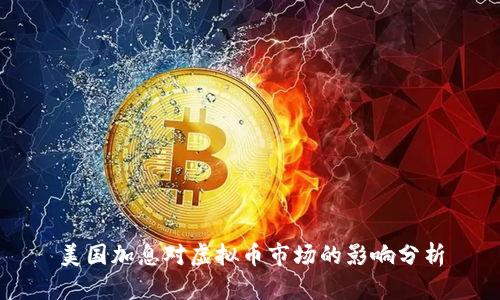 美国加息对虚拟币市场的影响分析