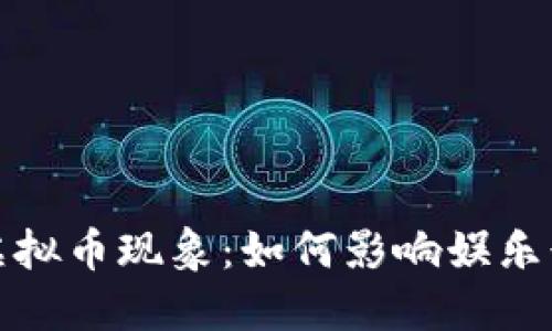 韩国综艺中的虚拟币现象：如何影响娱乐行业与观众体验