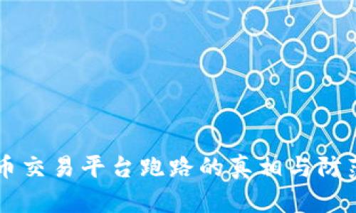 虚拟币交易平台跑路的真相与防范指南
