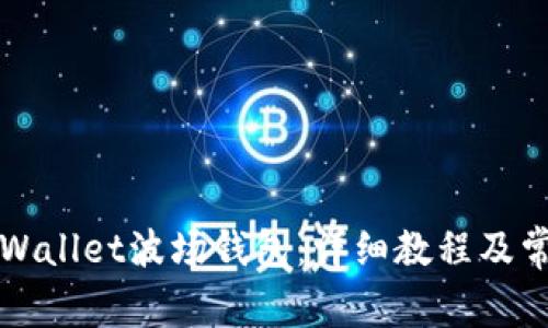 如何创建TPWallet波场钱包：详细教程及常见问题解答