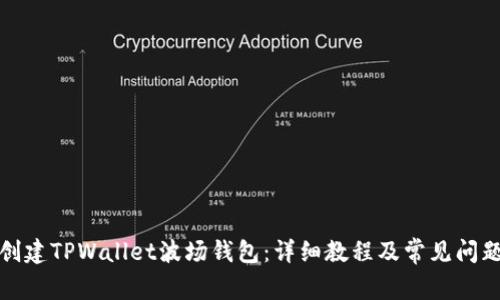 如何创建TPWallet波场钱包：详细教程及常见问题解答