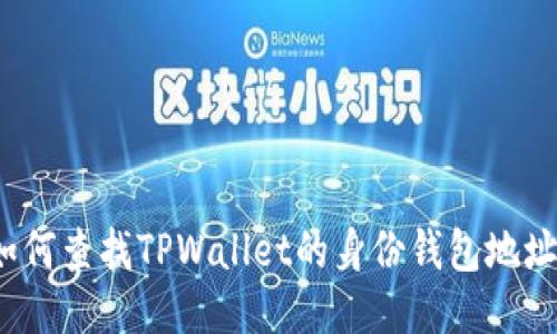 如何查找TPWallet的身份钱包地址？
