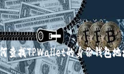 如何查找TPWallet的身份钱包地址？