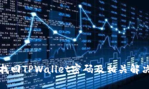 如何找回TPWallet密码及相关解决方案