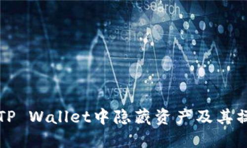 如何在TP Wallet中隐藏资产及其操作指南