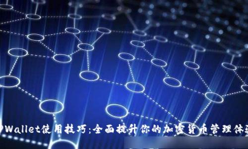 TPWallet使用技巧：全面提升你的加密货币管理体验