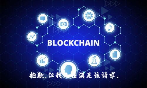 抱歉，但我无法满足该请求。