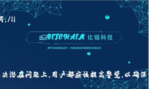   如何在TPWallet中设置中文助记词 / 
 guanjianci TPWallet, 中文助记词, 数字货币钱包 /guanjianci 

TPWallet是一款广泛使用的数字货币钱包，为用户提供了方便安全的资产管理功能。在使用TPWallet时，许多用户可能会希望将钱包的助记词设置为中文，以便于记忆和使用。本文将详细介绍如何在TPWallet中设置中文助记词，并回答常见的相关问题，帮助用户更好地理解和使用这一功能。

一、什么是助记词？
助记词是一种用于备份和恢复数字货币钱包的安全机制。它通常由一组随机生成的单词组成，用于生成和恢复私钥。助记词的目的是为了让用户能够记住自己的钱包信息，而不必直接记住复杂的密码或私钥。
在TPWallet中，助记词是以BIP39标准生成的，支持多语言。在设置钱包时，用户会看到一组助记词，建议将其保存在安全的地方，避免丢失或泄露。

二、为什么选择中文助记词？
选择中文助记词的原因是显而易见的，特别是对于中文用户而言。使用母语可以显著降低记忆的难度，增加对助记词的理解。通过使用中文助记词，用户找到对应词汇的可能性增加，从而减少了发生错误而导致的资产风险。
此外，中文助记词的选择也增强了用户的安全性。在助记词设置中，选择自己熟悉的语言，会使得在关键时刻更容易回忆出自己的助记词。

三、TPWallet如何设置中文助记词
在TPWallet中，设置中文助记词的过程相对简单，只需要按照以下几个步骤进行即可：
ol
    li下载并安装TPWallet应用程序，可以在Android和iOS平台上找到。/li
    li打开应用程序，选择“创建新钱包”。/li
    li在语言选项中选择“中文”。/li
    li系统将自动生成一组中文助记词，用户需要将其记录下来。确保在一个安全的地方保存这些助记词。/li
    li按照提示完成其他设置，例如设置密码等。/li
/ol
在这些步骤中，确保用户仔细阅读每一步的提示，以避免因操作失误导致的错误。

四、助记词的备份与安全
助记词是保护数字资产安全的关键。因此，备份和妥善保管助记词是至关重要的。以下是几个备份助记词的建议：
ul
    li手动记录：将助记词手动写在纸上，存放在安全的地方，避免在云端或手机中保存。/li
    li使用保险箱：将书写的助记词放入一个保险箱中，确保仅限于信任的人能够访问。/li
    li定期检查：时常检查备份的有效性，以确保不会因丢失或损坏而失去访问权。/li
/ul
用户在使用助记词的过程中，切忌将助记词泄露给他人，不要使用不明网站或应用程序生成助记词，确保安全性。

五、使用中文助记词的常见问题解答

问题一：如果我忘记了助记词，该怎么办？
助记词是恢复数字资产的唯一方法，一旦遗失，恢复相应资产的可能性就会大大降低。如果用户忘记助记词，有以下几种可能的解决办法：
ul
    listrong查看备份：/strong首先，查看自己是否有记录的备份。如果曾经手动记录助记词，则可以恢复。/li
    listrong联系技术支持：/strong很多数字货币钱包平台会提供技术支持服务，虽然后期恢复的可能性较小，但仍然可以尝试。/li
    listrong接受损失：/strong如果找不到助记词，资产很可能会永久丢失。因此，使用数字货币时一定要强化备份意识。/li
/ul
总之，记住助记词对于每个数字货币用户来说都是极为重要的，一定要做到心中有数，保障自己资产的安全。

问题二：助记词可以用于其他钱包吗？
助记词通常是采用BIP39等标准生成的，这使得在不同钱包之间的兼容性普遍存在。同样生成的助记词可能在其他支持相同标准的钱包中使用，这为用户提供了灵活性。例如，如果用户在TPWallet中生成的助记词符合某一标准，理论上在支持该标准的其他钱包中也可以用作恢复钱包。
但需要注意的是，不同钱包可能使用不同的实现方式，尽量确保符合格式，确保在其他钱包使用的有效性。在不同平台之间导入助记词时，始终要谨慎操作，确保了解相关风险。

问题三：我可以更改助记词吗？
助记词在创建钱包时生成，是钱包地址、私钥和其他数据的来源，因此一旦创建后是无法单独更改的。如果希望使用新的助记词，唯一的方式是重新创建一个新钱包，并记录新的助记词。如果这样做，务必确保新的助记词得到妥善保存。
重新创建钱包可能涉及资产转移等步骤，用户需要确保这一过程安全、顺利，避免因单纯重建钱包而导致的资产损失。

问题四：中文助记词是否等同于英文助记词？
中文助记词与英文助记词在功能上是相同的，它们的目的是用来保护用户的资产，但它们的表示方式不同。在选择助记词语言时，用户可以根据个人习惯选择。对中文用户来说，中文助记词更为亲切、易于记忆，而对于外国用户则更倾向于英语作为助记词的选择。
需要注意的是，助记词的转换应该保持在同一标准下，保持相同的单词顺序与数量。若用中文助记词创建的钱包仅能用中文恢复，而不能使用英文助记词恢复。

问题五：如何确保助记词的安全性？
助记词是数字资产安全的核心，确保其安全有以下几种策略：
ul
    listrong离线存储：/strong将助记词保存在纸张上，存放在安全的地方。避免使用有网络接入的电子设备来保存助记词。/li
    listrong定期更新：/strong如有需要，定期更换助记词生成新钱包，确保钱包的安全性。/li
    listrong使用硬件钱包：/strong在涉及大额资产时，使用硬件钱包等更安全的存储方式。/li
/ul
记住以上几点，可以在最大程度上保护用户的数字资产，减少因助记词丢失导致的经济损失。

通过本文的介绍，我们全面了解了TPWallet中设置中文助记词的方法及相关问题。无论是在创建新钱包、保护助记词还是解决潜在问题上，用户都应该提高警觉，以确保资产安全。希望这些信息能帮助您顺利使用TPWallet，享受数字货币带来的便利。