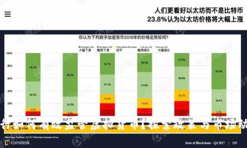 央行如何有效监管虚拟货币？探索政策与市场动态