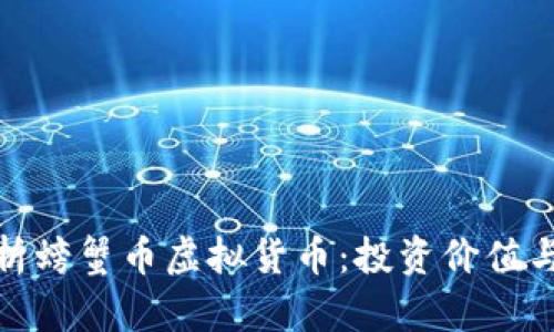 : 深度解析螃蟹币虚拟货币：投资价值与风险分析