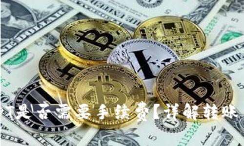TPWallet转USDT是否需要手续费？详解转账费用与操作流程