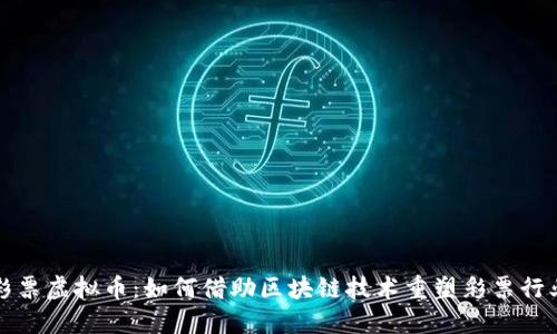 彩票虚拟币：如何借助区块链技术重塑彩票行业