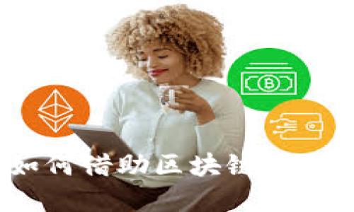彩票虚拟币：如何借助区块链技术重塑彩票行业