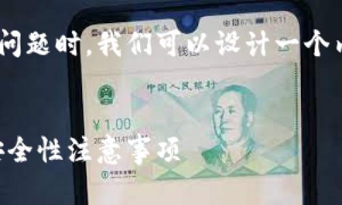 在处理与TPWallet相关的币出售及授权问题时，我们可以设计一个内容丰富的友好和结构。以下是一个提案：


TPWallet币出售操作详解：如何授权与安全性注意事项