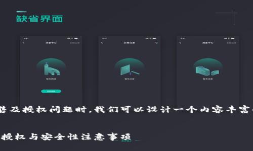 在处理与TPWallet相关的币出售及授权问题时，我们可以设计一个内容丰富的友好和结构。以下是一个提案：


TPWallet币出售操作详解：如何授权与安全性注意事项