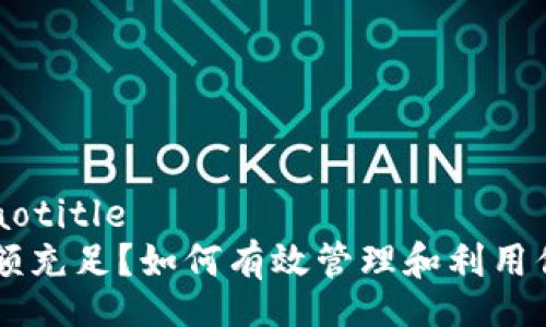 jiaotitle/jiaotitle
TPWallet余额充足？如何有效管理和利用你的数字资产