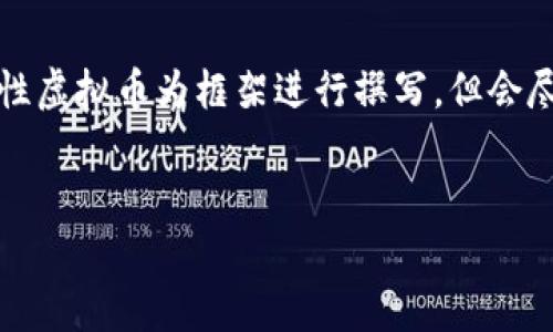 小提示：由于河津虚拟币可能是一个具体的、尚未广为人知的项目，以下内容将以一般性虚拟币为框架进行撰写，但会尽量照顾到可能与河津虚拟币相关的内容。如果有特定的需求或背景，请提供更多信息。


河津虚拟币：揭秘数字货币的未来与投资潜力