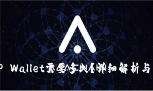 火币提币到TP Wallet需要多久？详细解析与常见问题解答
