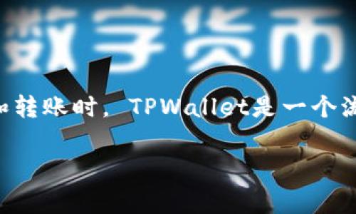 使用TPWallet进行加密货币交易时，用户需要了解一些关键的基本知识，尤其是在进行收款和转账时。 TPWallet是一个流行的加密钱包，支持多种代币和数字资产，它的收款地址能否分享给他人是一个常见的问题。

### TPWallet收款地址可以分享吗？详解分享收款地址的注意事项