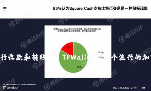 使用TPWallet进行加密货币交易时，用户需要了解一些关键的基本知识，尤其是在进行收款和转账时。 TPWallet是一个流行的加密钱包，支持多种代币和数字资产，它的收款地址能否分享给他人是一个常见的问题。

### TPWallet收款地址可以分享吗？详解分享收款地址的注意事项