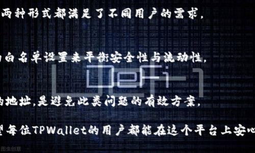 创建高效的TPWallet白名单授权管理

TPWallet, 白名单授权, 数字资产安全/guanjianci

在数字资产管理日益普及的今天，TPWallet作为一个支持多种数字货币和分布式应用的多链钱包，逐渐受到用户的青睐。在这个平台上进行交易、持有和管理数字资产的用户，往往会关注到资产的安全性、交易的便利性以及合规性。其中，白名单授权便是协助用户实现资产管理的重要一环。

白名单授权的概念，可以简单理解为通过预设的安全方式，允许指定的地址或账户进行资产的进出。这种方式有效地防止了未经授权的资产转移，提高了用户在使用TPWallet时的安全感。接下来，我们将详细探讨TPWallet白名单授权的机制、设置过程、注意事项以及用户常见问题。通过对这些信息的分析，旨在帮助用户更好地理解和应用白名单授权，提高资产安全性。

一、TPWallet白名单授权的机制
TPWallet的白名单授权机制是对资产进行管理的一种策略。它允许用户定义哪些地址可以进行特定的操作，比如发送或接收数字资产。当用户将某个地址添加到白名单后，该地址将获得访问用户资产的权限。

具体来说，TPWallet的白名单功能有以下几个主要的特点：
ul
    listrong提升安全性：/strong通过限制只有白名单内的地址可以进行交易，降低了被盗或恶意操作的风险。/li
    listrong灵活性：/strong用户可以根据自己的需求随时添加或删除白名单内的地址，以适应不同的交易场景。/li
    listrong透明性：/strong白名单的设置过程通常都是可以审计的，用户可以随时查看自己的白名单内容。/li
/ul

这种机制符合现代数字资产管理的趋势，让用户在便利性和安全性之间，有了更好的平衡。在TPWallet中，用户也可以通过多链钱包的特点，设置针对不同链和不同数字资产的白名单。

二、如何设置TPWallet的白名单授权
为了有效地使用TPWallet的白名单授权功能，用户需要遵循一定的步骤进行设置。以下是详细的操作步骤：

ol
    listrong安装和登录TPWallet：/strong用户首先需要在相应的应用商店下载并安装TPWallet，然后创建一个钱包或登录已有钱包。/li
    listrong进入安全设置：/strong登录后，用户需要找到“设置”或“安全”选项。在这里，通常会有“白名单授权”相关的功能。/li
    listrong添加白名单地址：/strong在白名单设置页面，用户可以输入需要授权的地址，建议在添加前核实地址的正确性。/li
    listrong确认操作：/strong对于新增的地址，TPWallet可能会要求用户进行身份验证以确认操作的合法性。用户需要按照提示完成验证。/li
    listrong保存设置：/strong所有设置完成后，用户需要点击“保存”或“确认”以完成白名单的设置。此时，该地址就正式成为白名单的一部分。/li
/ol

需要注意的是，操作过程中，用户要确保自己使用的设备是安全的，避免在公共场所进行敏感操作。同时，建议定期检查和更新白名单，以确保安全性。

三、使用TPWallet白名单需要注意的事项
虽然TPWallet的白名单功能可以有效地增强资产安全，但在使用过程中，用户依然需要注意一些关键事项：

ul
    listrong地址的正确性：/strong添加到白名单的地址必须是正确的。任何输入错误都可能导致资产无法正常转移，甚至引发资金损失。/li
    listrong定期审计：/strong建议用户定期审计自己的白名单，检查是否还有需要保留或删除的地址。这有助于及时发现和处理潜在风险。/li
    listrong备份私钥：/strong在进行任何操作前，确保备份好私钥或助记词，以防止钱包丢失或损坏导致无法恢复资产。/li
    listrong防范钓鱼攻击：/strong用户在进行白名单设置时，需目视确认操作页面的URL，以防止钓鱼网站的干扰。/li
    listrong了解承诺：/strong调整白名单地址后，务必告知相关交易方，确保双方都能顺利进行接下来的交易。/li
/ul

这些注意事项将极大地提高用户在TPWallet中使用白名单功能的安全性，否则轻忽小事可能会造成严重后果。

四、TPWallet白名单的优势与劣势分析
任何技术或功能都有其优势与劣势，那么TPWallet的白名单授权功能又如何呢？

ul
    listrong优势：/strong
        ul
            li白名单授权极大提高了用户资产的安全性。/li
            li用户通过自定义控制，增强了对资产的管理能力。/li
            li减少了由于操作错误导致的资产损失几率。/li
        /ul
    /li
    listrong劣势：/strong
        ul
            li如果用户忘记删除不再使用的地址，可能会产生不必要的风险。/li
            li部分用户可能会因对操作流程不熟悉，而走入误区。/li
            li某些情况下，如果白名单设置不当，可能会限制正常的交易操作。/li
        /ul
    /li
/ul

综上所述，TPWallet的白名单功能在一定程度上平衡了资产的流动性与安全性，只要用户合理使用，就能最大程度地保障自己的资产安全。

五、用户常见问题解答
为帮助用户更深入理解TPWallet白名单授权功能，以下是围绕该功能的几个常见问题及其详细解答：

h41. 什么是TPWallet的白名单授权？/h4
TPWallet白名单授权是数字资产管理中的一种安全机制。通过此功能，用户可以预先设置哪些地址可以进行资产的发送与接收。只有被列入白名单的地址才能进入资产操作环节，这样可以有效防范未授权的转账和交易，保证资产的安全。

h42. 如何添加和删除白名单地址？/h4
在TPWallet应用中，用户可以通过设置中的“白名单”选项进行地址的添加与删除。具体操作步骤已经在之前的部分进行了详细介绍。在操作时，确保地址的准确性和及时更新是关键。

h43. TPWallet提供哪些形式的白名单授权？/h4
TPWallet提供的白名单授权形式主要分为静态白名单与动态白名单。静态白名单允许用户设定一组固定的地址，而动态白名单则可以根据需要随时进行调整。这两种形式都满足了不同用户的需求。

h44. 使用白名单授权会不会影响交易的流动性？/h4
白名单授权的确可能会在一定程度上影响流动性，因为只有白名单内的地址可以进行交易。但从长远来看，它能够显著提升用户的资产安全，用户可以通过合理的白名单设置来平衡安全性与流动性。

h45. 如果我忘记了某个白名单的地址进行交易，怎么办？/h4
如果用户忘记了白名单上的某个地址，建议进行及时的审计和更新。用户可以参考TPWallet的文档或客服进行操作指导。同时，定期审计白名单并更新不再使用的地址，是避免此类问题的有效方案。

通过上述内容，用户现在应该对TPWallet的白名单授权功能有了更全面的了解。安全的资产管理不仅仅依赖于技术，更需要用户自身的谨慎和合理利用功能。希望每位TPWallet的用户都能在这个平台上安心管理自己的数字资产。