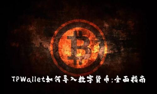 TPWallet如何导入数字货币：全面指南