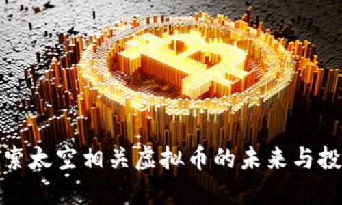 深入探索太空相关虚拟币的未来与投资机会