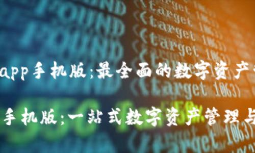 gao tpwalletapp手机版：最全面的数字资产管理工具 /gao

 TPWalletApp手机版：一站式数字资产管理与交易平台 