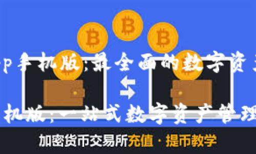 gao tpwalletapp手机版：最全面的数字资产管理工具 /gao

 TPWalletApp手机版：一站式数字资产管理与交易平台 