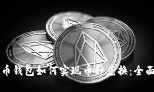 虚拟币钱包如何实现币种兑换：全面指南