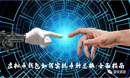 虚拟币钱包如何实现币种兑换：全面指南