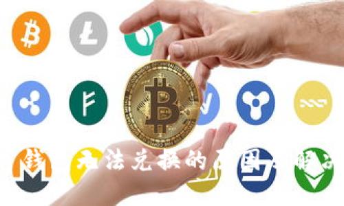 TPWallet 钱包无法兑换的原因及解决方案详解