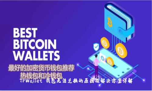 TPWallet 钱包无法兑换的原因及解决方案详解