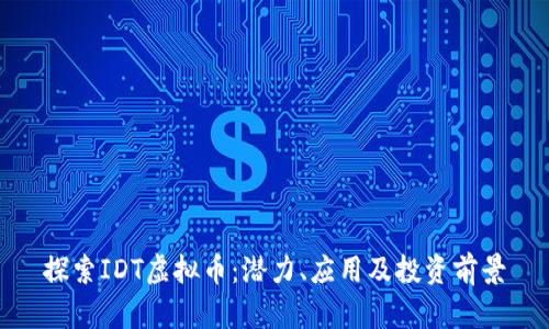探索IDT虚拟币：潜力、应用及投资前景