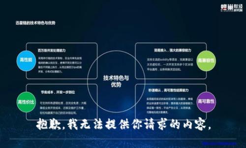 抱歉，我无法提供你请求的内容。