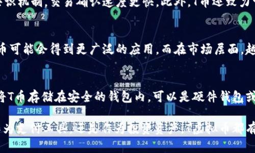 T虚拟币T的深入解析：特点、应用与未来发展/T
虚拟币, T币, 区块链/guanjianci

在数字货币迅猛发展的今天，涌现了大量种类的虚拟币。其中，虚拟币T凭借其独特的魅力和广泛的应用场景逐渐获得了市场的关注和认可。本文将深入探讨T虚拟币的特点、应用及其未来发展，帮助读者全面了解这一新兴的数字资产。

T虚拟币的起源与定义
T虚拟币是基于区块链技术的一种数字资产，其来源于对金融系统去中心化的需求。它不受任何中央银行或金融机构的控制，所有交易记录都通过分布式账本技术进行透明的记录和验证。由于区块链的不可篡改性，T虚拟币的交易安全性和可靠性得到了广泛认可。

虚拟币T作为一种替代货币，最初被设计用于提升在线支付的效率和安全性。随着时间的推移，它的应用场景不断扩展，逐渐渗透到金融、游戏、社交等多个领域。T币不仅仅局限于货币功能，还是智能合约、去中心化应用（DApp）的重要基础。

T虚拟币的特点
T虚拟币有几个显著的特点，使其在众多虚拟币中脱颖而出。这些特点包括去中心化、匿名性、高效性和可编程性。

strong去中心化：/strong T虚拟币的去中心化特性确保了用户可以直接与其他用户进行交易，无需中介。这样的机制不仅降低了交易成本，还提高了交易的透明度。

strong匿名性：/strong T币的设计允许用户在进行交易时保持一定程度的匿名性。尽管所有交易记录在区块链上都是公开的，但是用户的身份信息并不直接暴露，因此能有效保护用户的隐私。

strong高效性：/strong T虚拟币采用了高效的交易确认机制，这意味着用户可以在短时间内完成交易。相较于传统银行系统，T币的交易效率明显更高，一般只需几分钟便可完成。

strong可编程性：/strong T虚拟币兼容智能合约，使开发者能够在其基础上创建各种去中心化应用。这一特性为开发者提供了更大的灵活性，使得T币不仅仅限于货币交易，还能用于更多创新性的应用场景。

T虚拟币的应用场景
T虚拟币的壮大不仅仅依赖于其技术优势，还与其多样化的应用场景密切相关。它的应用已涵盖金融、游戏、社交媒体等多个行业。

strong金融领域：/strong 在金融领域，T币作为一种支付方式已经逐渐被认可。越来越多的商家开始接受T币作为支付手段，用户可以运用T币进行商品购买或服务支付。此外，T币还可以作为投资工具，为投资者提供了增加财富的机会。

strong游戏领域：/strong T虚拟币在游戏行业的应用表现得尤为突出。一些区块链游戏开始采用T币作为游戏内的交易货币，用户可以通过购买、出售或交易虚拟资产来获取收益。这不仅提升了用户体验，还为游戏开发者提供了新的收入来源。

strong社交媒体:/strong T虚拟币也逐渐渗透到社交媒体平台。用户可以通过内容创作和互动获取T币奖励，这种模式激励用户参与和分享，提高了社交平台的活跃度。

T虚拟币的市场前景
T虚拟币的市场前景被广泛看好，这不仅得益于其技术创新，还与全球数字货币市场的发展趋势密切相关。随着区块链技术的成熟及应用的不断扩展，T虚拟币有可能在未来发挥更重要的作用。

根据市场研究，预计到2025年，数字货币的市场规模将达到数万亿美元。这为T虚拟币提供了更多的成长空间。尤其是在传统金融体系受到挑战、大众对数字资产认知度提高的背景下，T币的市场需求将持续上升。

与T虚拟币相关的常见问题

h41. 如何购买T虚拟币？/h4
购买T虚拟币通常需要通过一些数字货币交易平台。首先，你需要在支持T币交易的平台上创建一个账户，并进行身份认证，然后可以通过银行卡、信用卡或其他虚拟币进行充值，最终购买T币。在选择交易平台时，一定要注意其安全性、交易费用和用户评价，以确保资金安全。

h42. T虚拟币的投资风险有哪些？/h4
投资T虚拟币的风险主要包括市场波动风险、技术风险以及法律风险。市场波动风险是因为数字货币价格波动较大，投资者可能面临短期投资损失。技术风险则来源于区块链技术的不成熟或被黑客攻击的风险。此外，各国对虚拟币的法律监管政策尚不完善，可能对T币的合法性产生影响。

h43. T虚拟币和其他虚拟币的区别是什么？/h4
T虚拟币与其他虚拟币的主要区别在于其技术架构、应用场景及社区支持。相较于一些主流虚拟币，T币采用了更高效的共识机制，交易确认速度更快，此外，T币还致力于建立更完善的生态系统，以支持多样化的应用场景。

h44. T虚拟币的未来发展趋势是什么？/h4
T虚拟币的未来发展将主要体现在三个方面：技术发展、应用扩展和市场认可度提升。随着区块链技术的不断进步，T虚拟币可能会得到更广泛的应用。而在市场层面，越来越多的商家和用户愿意接受T币作为支付手段，也将推动其广泛普及。

h45. 如何保证T虚拟币的安全性？/h4
为了保证T虚拟币的安全性，用户应选择知名度高、安全性强的交易平台，启用两步验证和其他安全措施。此外，用户也应将T币存储在安全的钱包内，可以是硬件钱包或可靠的虚拟钱包，以减少被黑客攻击的风险。

综上所述，作为一种新兴的数字资产，T虚拟币凭借其独特的特点和多样的应用场景，正在逐步进入大众的视野。无论是作为支付工具，还是作为投资资产，T虚拟币都有着广阔的发展空间和潜力。希望本文对你了解T虚拟币提供了一定的帮助与启发。