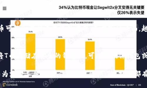 T虚拟币T的深入解析：特点、应用与未来发展/T
虚拟币, T币, 区块链/guanjianci

在数字货币迅猛发展的今天，涌现了大量种类的虚拟币。其中，虚拟币T凭借其独特的魅力和广泛的应用场景逐渐获得了市场的关注和认可。本文将深入探讨T虚拟币的特点、应用及其未来发展，帮助读者全面了解这一新兴的数字资产。

T虚拟币的起源与定义
T虚拟币是基于区块链技术的一种数字资产，其来源于对金融系统去中心化的需求。它不受任何中央银行或金融机构的控制，所有交易记录都通过分布式账本技术进行透明的记录和验证。由于区块链的不可篡改性，T虚拟币的交易安全性和可靠性得到了广泛认可。

虚拟币T作为一种替代货币，最初被设计用于提升在线支付的效率和安全性。随着时间的推移，它的应用场景不断扩展，逐渐渗透到金融、游戏、社交等多个领域。T币不仅仅局限于货币功能，还是智能合约、去中心化应用（DApp）的重要基础。

T虚拟币的特点
T虚拟币有几个显著的特点，使其在众多虚拟币中脱颖而出。这些特点包括去中心化、匿名性、高效性和可编程性。

strong去中心化：/strong T虚拟币的去中心化特性确保了用户可以直接与其他用户进行交易，无需中介。这样的机制不仅降低了交易成本，还提高了交易的透明度。

strong匿名性：/strong T币的设计允许用户在进行交易时保持一定程度的匿名性。尽管所有交易记录在区块链上都是公开的，但是用户的身份信息并不直接暴露，因此能有效保护用户的隐私。

strong高效性：/strong T虚拟币采用了高效的交易确认机制，这意味着用户可以在短时间内完成交易。相较于传统银行系统，T币的交易效率明显更高，一般只需几分钟便可完成。

strong可编程性：/strong T虚拟币兼容智能合约，使开发者能够在其基础上创建各种去中心化应用。这一特性为开发者提供了更大的灵活性，使得T币不仅仅限于货币交易，还能用于更多创新性的应用场景。

T虚拟币的应用场景
T虚拟币的壮大不仅仅依赖于其技术优势，还与其多样化的应用场景密切相关。它的应用已涵盖金融、游戏、社交媒体等多个行业。

strong金融领域：/strong 在金融领域，T币作为一种支付方式已经逐渐被认可。越来越多的商家开始接受T币作为支付手段，用户可以运用T币进行商品购买或服务支付。此外，T币还可以作为投资工具，为投资者提供了增加财富的机会。

strong游戏领域：/strong T虚拟币在游戏行业的应用表现得尤为突出。一些区块链游戏开始采用T币作为游戏内的交易货币，用户可以通过购买、出售或交易虚拟资产来获取收益。这不仅提升了用户体验，还为游戏开发者提供了新的收入来源。

strong社交媒体:/strong T虚拟币也逐渐渗透到社交媒体平台。用户可以通过内容创作和互动获取T币奖励，这种模式激励用户参与和分享，提高了社交平台的活跃度。

T虚拟币的市场前景
T虚拟币的市场前景被广泛看好，这不仅得益于其技术创新，还与全球数字货币市场的发展趋势密切相关。随着区块链技术的成熟及应用的不断扩展，T虚拟币有可能在未来发挥更重要的作用。

根据市场研究，预计到2025年，数字货币的市场规模将达到数万亿美元。这为T虚拟币提供了更多的成长空间。尤其是在传统金融体系受到挑战、大众对数字资产认知度提高的背景下，T币的市场需求将持续上升。

与T虚拟币相关的常见问题

h41. 如何购买T虚拟币？/h4
购买T虚拟币通常需要通过一些数字货币交易平台。首先，你需要在支持T币交易的平台上创建一个账户，并进行身份认证，然后可以通过银行卡、信用卡或其他虚拟币进行充值，最终购买T币。在选择交易平台时，一定要注意其安全性、交易费用和用户评价，以确保资金安全。

h42. T虚拟币的投资风险有哪些？/h4
投资T虚拟币的风险主要包括市场波动风险、技术风险以及法律风险。市场波动风险是因为数字货币价格波动较大，投资者可能面临短期投资损失。技术风险则来源于区块链技术的不成熟或被黑客攻击的风险。此外，各国对虚拟币的法律监管政策尚不完善，可能对T币的合法性产生影响。

h43. T虚拟币和其他虚拟币的区别是什么？/h4
T虚拟币与其他虚拟币的主要区别在于其技术架构、应用场景及社区支持。相较于一些主流虚拟币，T币采用了更高效的共识机制，交易确认速度更快，此外，T币还致力于建立更完善的生态系统，以支持多样化的应用场景。

h44. T虚拟币的未来发展趋势是什么？/h4
T虚拟币的未来发展将主要体现在三个方面：技术发展、应用扩展和市场认可度提升。随着区块链技术的不断进步，T虚拟币可能会得到更广泛的应用。而在市场层面，越来越多的商家和用户愿意接受T币作为支付手段，也将推动其广泛普及。

h45. 如何保证T虚拟币的安全性？/h4
为了保证T虚拟币的安全性，用户应选择知名度高、安全性强的交易平台，启用两步验证和其他安全措施。此外，用户也应将T币存储在安全的钱包内，可以是硬件钱包或可靠的虚拟钱包，以减少被黑客攻击的风险。

综上所述，作为一种新兴的数字资产，T虚拟币凭借其独特的特点和多样的应用场景，正在逐步进入大众的视野。无论是作为支付工具，还是作为投资资产，T虚拟币都有着广阔的发展空间和潜力。希望本文对你了解T虚拟币提供了一定的帮助与启发。