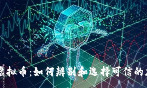 :
真实的虚拟币：如何辨别和选择可信的加密货币