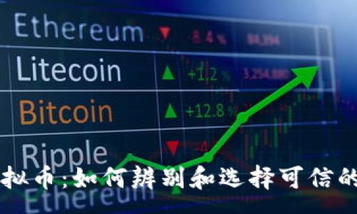 :
真实的虚拟币：如何辨别和选择可信的加密货币