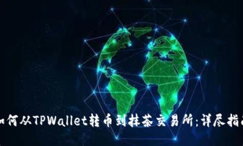 如何从TPWallet转币到抹茶交易所：详尽指南