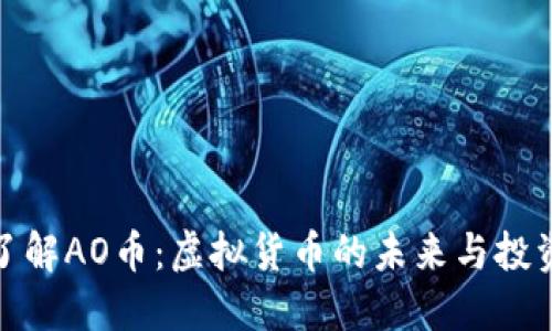 深入了解AO币：虚拟货币的未来与投资机遇