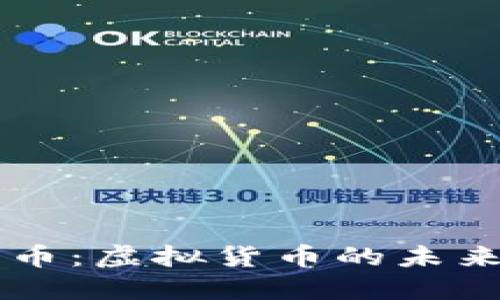 深入了解AO币：虚拟货币的未来与投资机遇