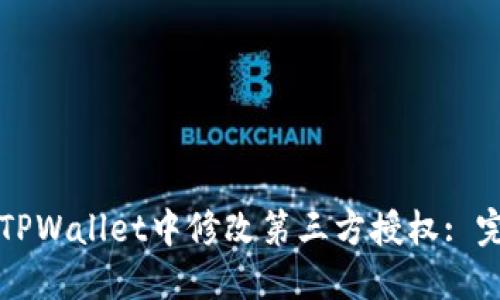 如何在TPWallet中修改第三方授权: 完整指南