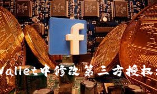 如何在TPWallet中修改第三方授权: 完整指南